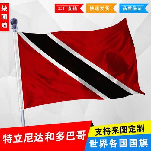 特立尼达和多巴哥国旗厂公