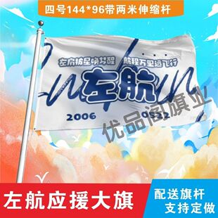 左航应援大旗明星左航大旗应援旗户外音乐节演唱会应援旗帜定制