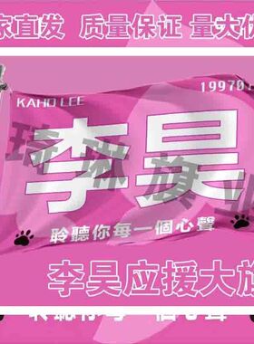 李昊应援大旗户外演唱会手持大旗明星音乐节歌手旗帜定制周边代发