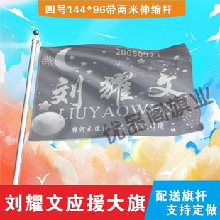 刘耀文应援大旗TF家族明星刘耀文大旗音乐节演唱会应援旗定制