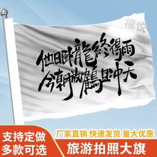 他日卧龙终得雨音乐节旗帜定做登山旅行爬山拍照打卡旗子可签名旗