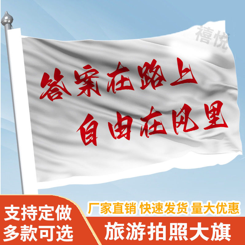 答案在路上自由在风里音乐节旗帜定做登山旅行爬山拍照旗子可签名