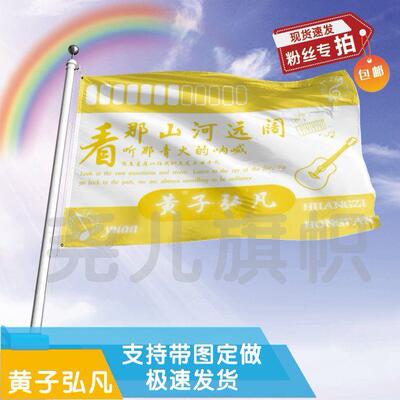 黄子弘凡应援大旗定制帜户