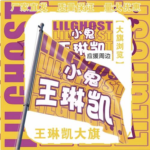王琳凯大旗明星小鬼演唱会小鬼王琳凯应援旗音乐节应援旗定制