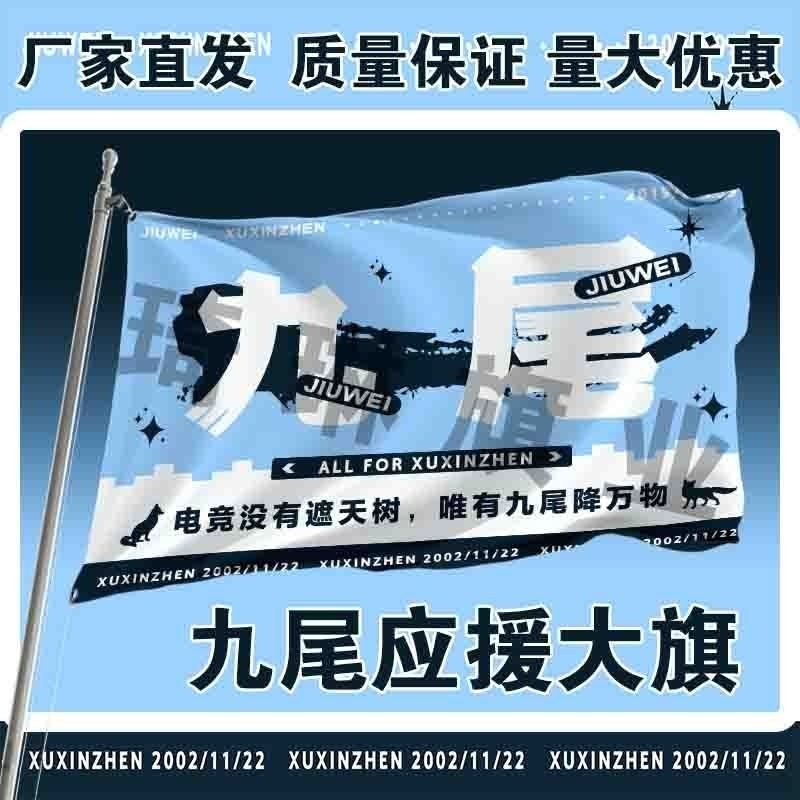 九尾应援大旗户外演唱会手持大旗许鑫蓁队旗定制粉丝团游戏旗定制