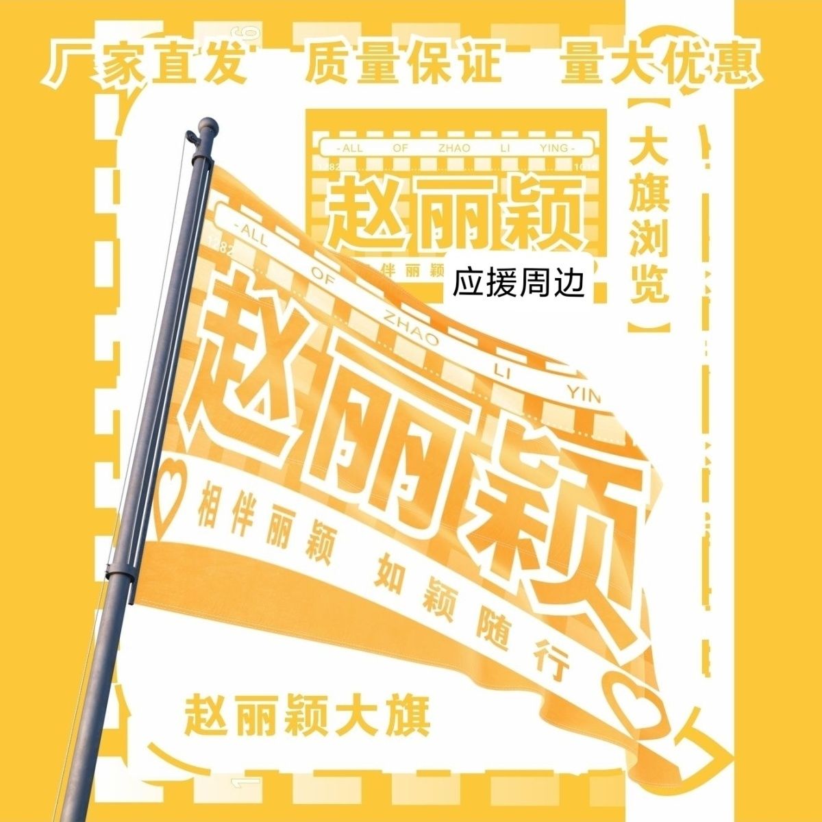 赵丽颖大旗明星演唱会赵丽颖应援大旗户外打卡音乐节应援旗定制