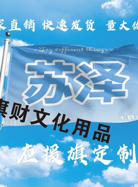 苏泽大旗定制彩旗红旗户外苏泽演唱会应援旗制做音乐节旗帜