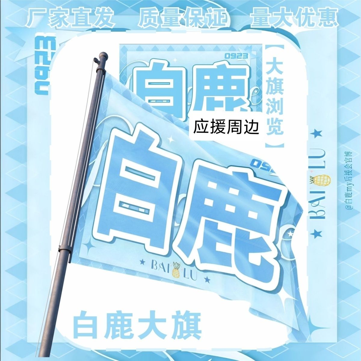 白鹿大旗明星演唱会白鹿应援旗户外打卡音乐节白鹿应援旗定制