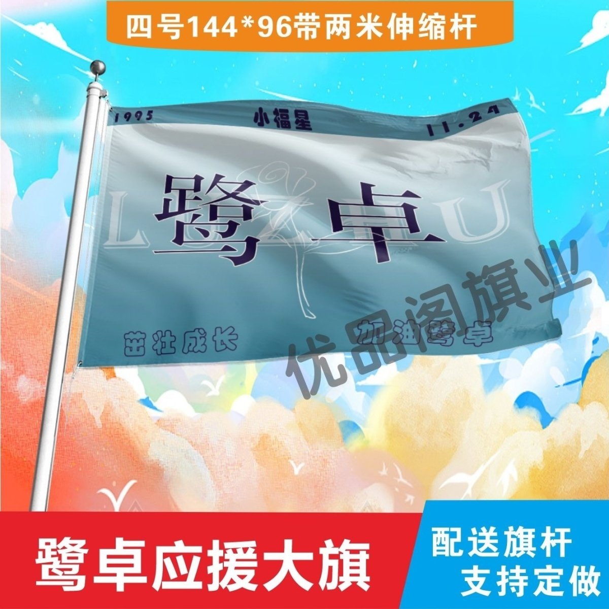 鹭卓应援大旗明星组合应援旗鹭卓户外音乐节演唱会应援旗帜定制
