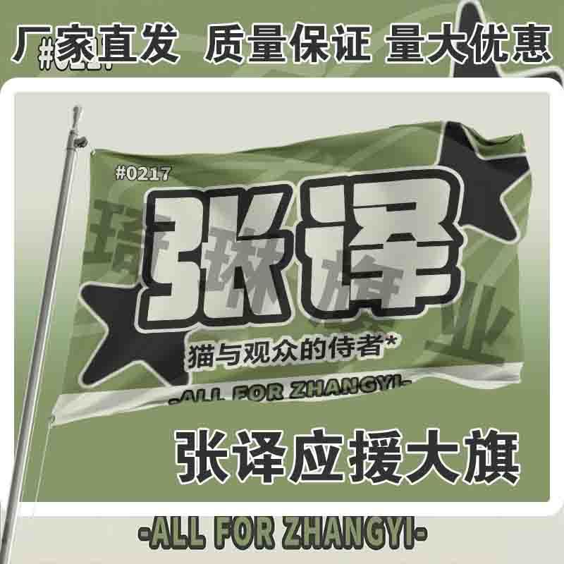 张译应援大旗户外演唱会张译手持大旗明星音乐节户外定制演员大旗