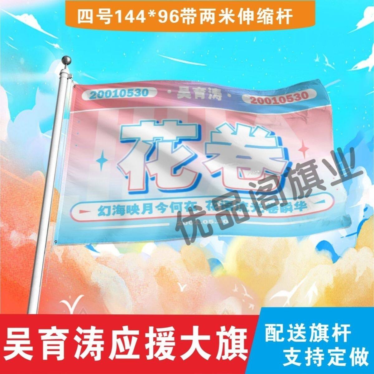 吴育涛应援大旗明星花卷应援旗户外音乐节演唱会应援旗帜定制