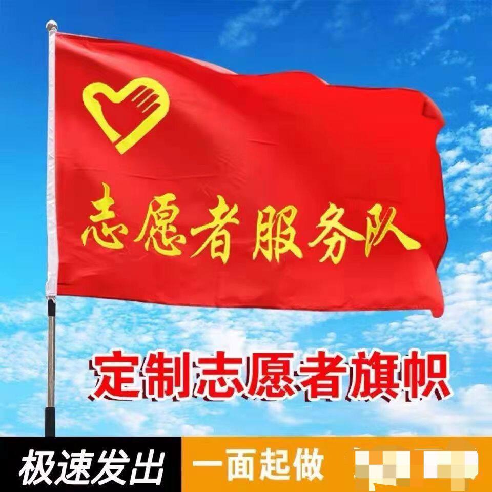 志愿者服务队旗定做2号3号45678号志愿者队旗志愿者旗影视道具旗