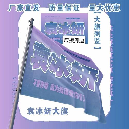 袁冰妍大旗明星演唱会袁冰妍应援大旗户外打卡音乐节应援旗定制
