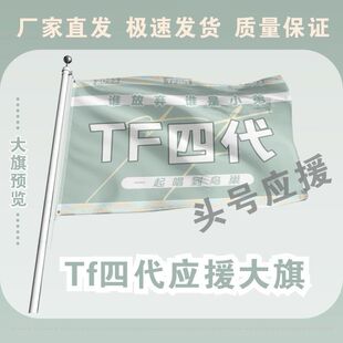 TF四代大旗明星组合TF家族四代应援旗帜演唱会音乐节大旗定制