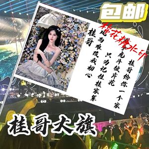 桂哥应援大旗定制热门网红举大旗支持来图定制旗帜网络经典语录