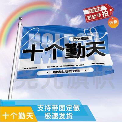 十个勤天应援大旗定制帜户