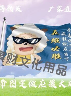 懒洋洋猪猪侠登山旗帜爬山旅游旗子定制定做生日旗帜彩旗飘旗队旗