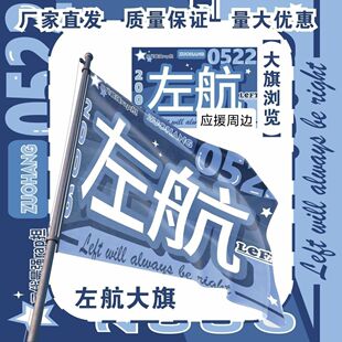 左航大旗明星旗TF家族左航应援旗户外打卡音乐节应援旗定制
