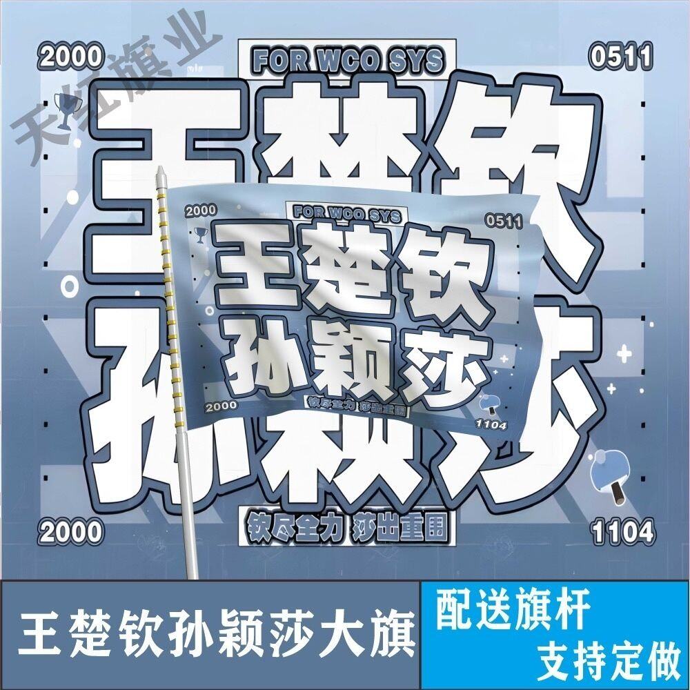 莎头大旗孙颖莎王楚钦兵乒球巴黎助威加油旗帜莎头比赛应援大旗