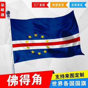 外国旗佛得角国旗厂旗公司旗彩旗户外活动旗帜定制旗2号3号4号5号
