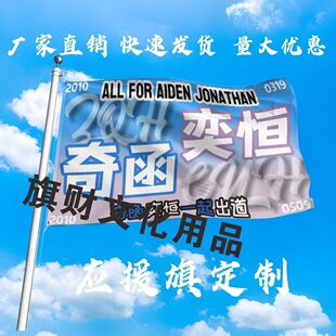 奇函奕恒应援大旗明星左奇函陈奕恒大旗户外音乐节大旗定制周边