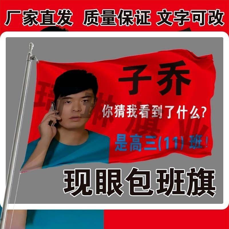 网红班旗定制子乔班旗全网爆火包班旗曾小贤班旗男神户外手持大旗