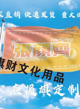 张颜齐应援大旗明星组合应援旗户外音乐节演唱会应援旗帜定制
