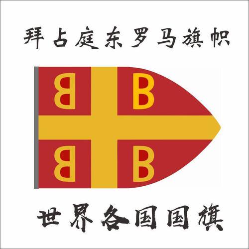 东罗马帝国旗帜拜占庭国旗 2号3号4号5号6号7号8号定制国旗外国旗