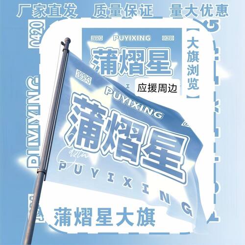 蒲熠星大旗明星演唱会蒲熠星应援旗户外打卡音乐节应援旗定制