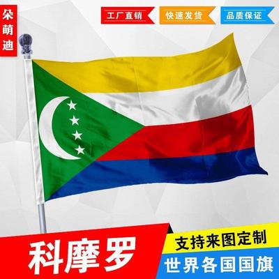 外国旗科摩罗厂公司彩户活
