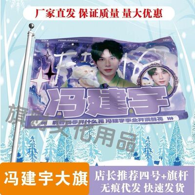 冯建宇应援大旗明星演唱会冯建宇大旗音乐节歌手大旗粉丝团应援旗