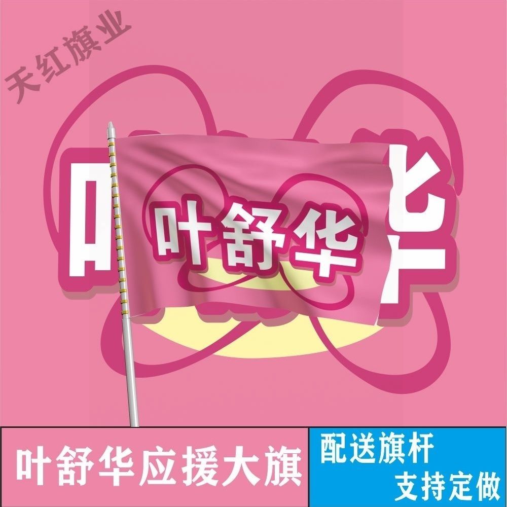 叶舒华大旗明星演唱会叶舒华应援旗户外线下打卡综艺应援旗定制