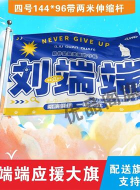 新款刘端端应援大旗明星组合应援旗户外音乐节演唱会应援旗帜定制