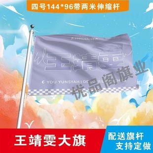 王靖雯应援大旗明星王靖雯应援旗户外音乐节演唱会应援旗帜定制