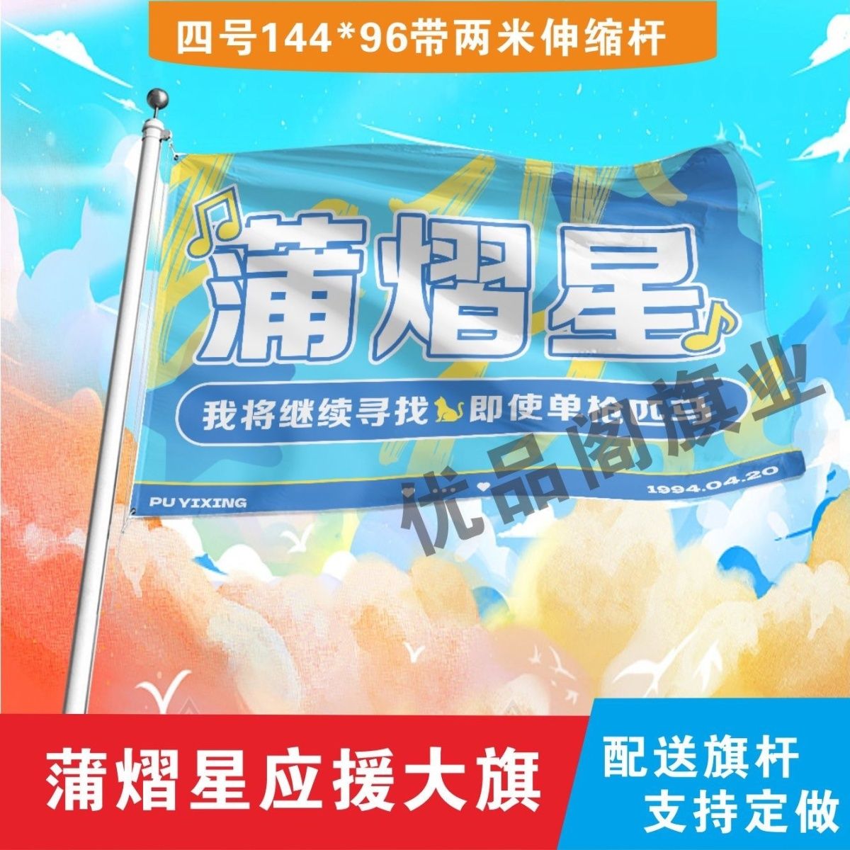 蒲熠星应援大旗明星组合应援旗户外音乐节演唱会应援旗帜定制