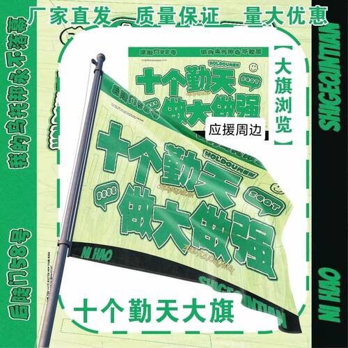 十个勤天大旗明星十个勤天做大做强应援大旗户外音乐节应援旗定制
