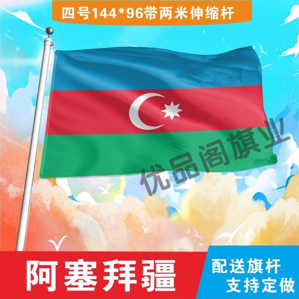 阿塞拜疆国旗2号345678号国旗世界各国旗中英德美法国旗定制