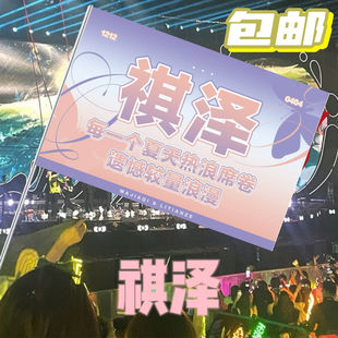 祺泽应援大旗TF家族马嘉祺张泽禹应援旗帜演唱会音乐节户外旗定制