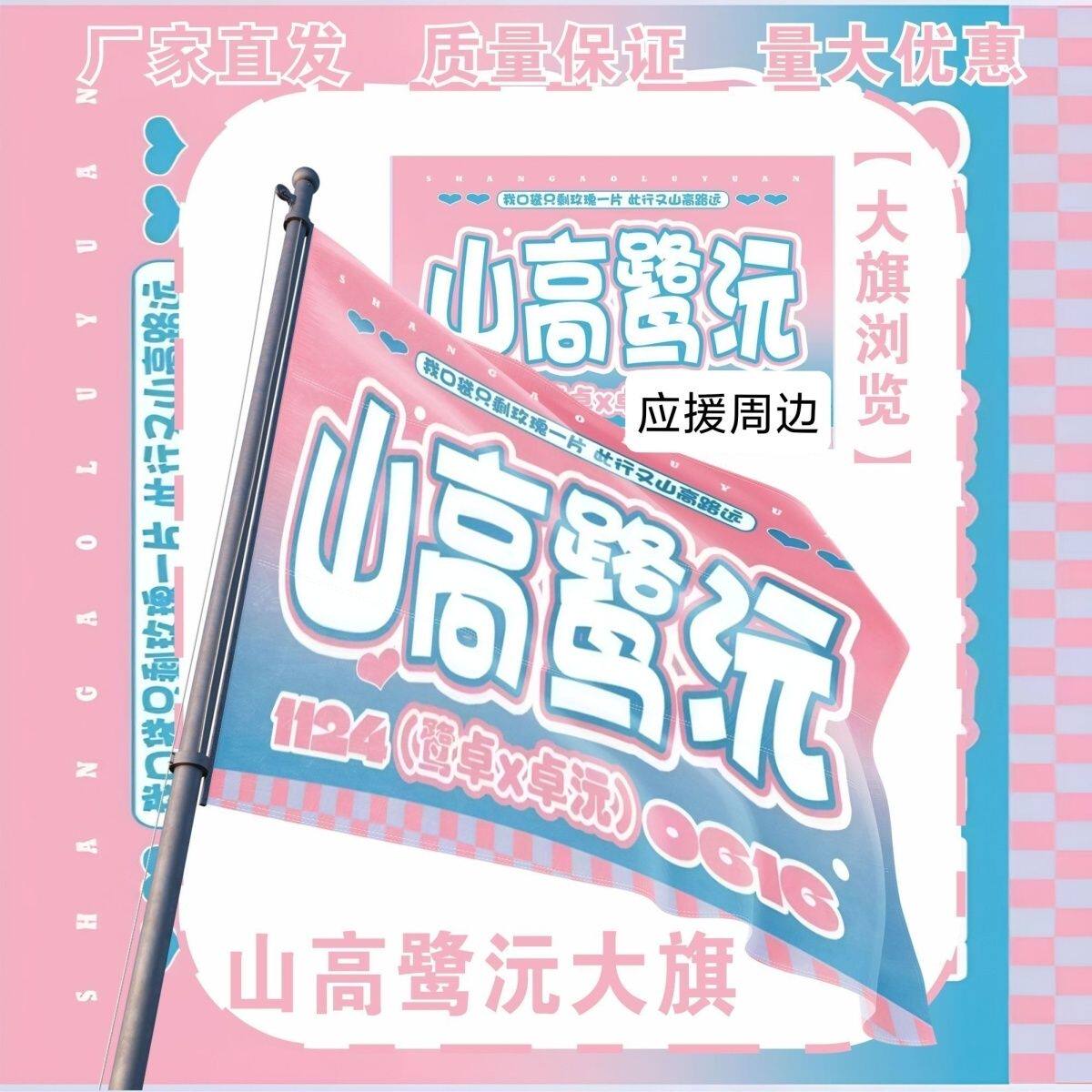 山高鹭沅大旗明星鹭卓卓沅应援旗山高鹭沅应援旗音乐节应援旗定制 - 实物图