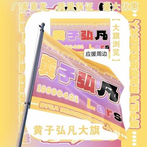 黄子弘凡大旗明星演唱会黄子弘凡应援大旗户外音乐节应援旗定制