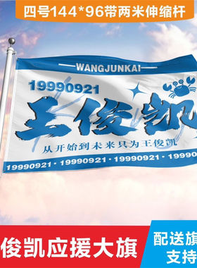 王俊凯应援旗王俊凯大旗tfboys王俊凯定制应援大旗r1se手摇旗周边