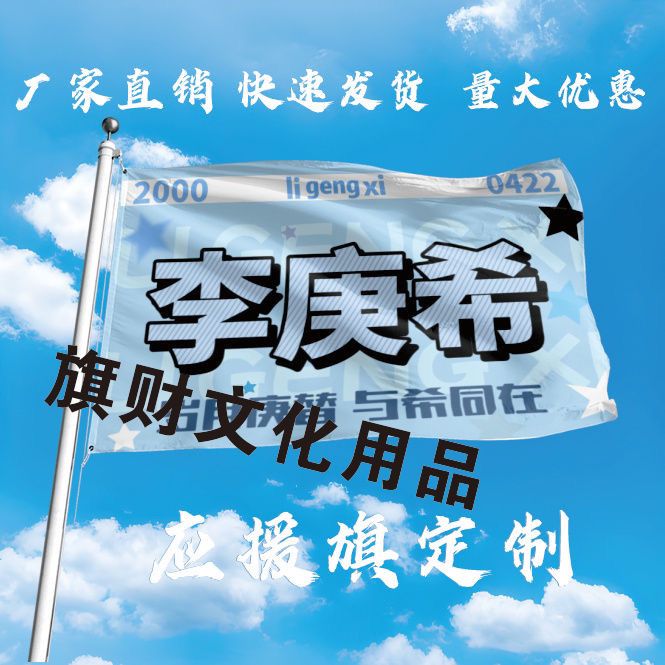李庚希应援大旗明星组合应援旗户外音乐节演唱会应援旗帜定制