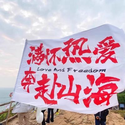 满怀热爱奔赴山海旅游旗帜爬山登山让爱和自由随风飘荡旗子音乐节