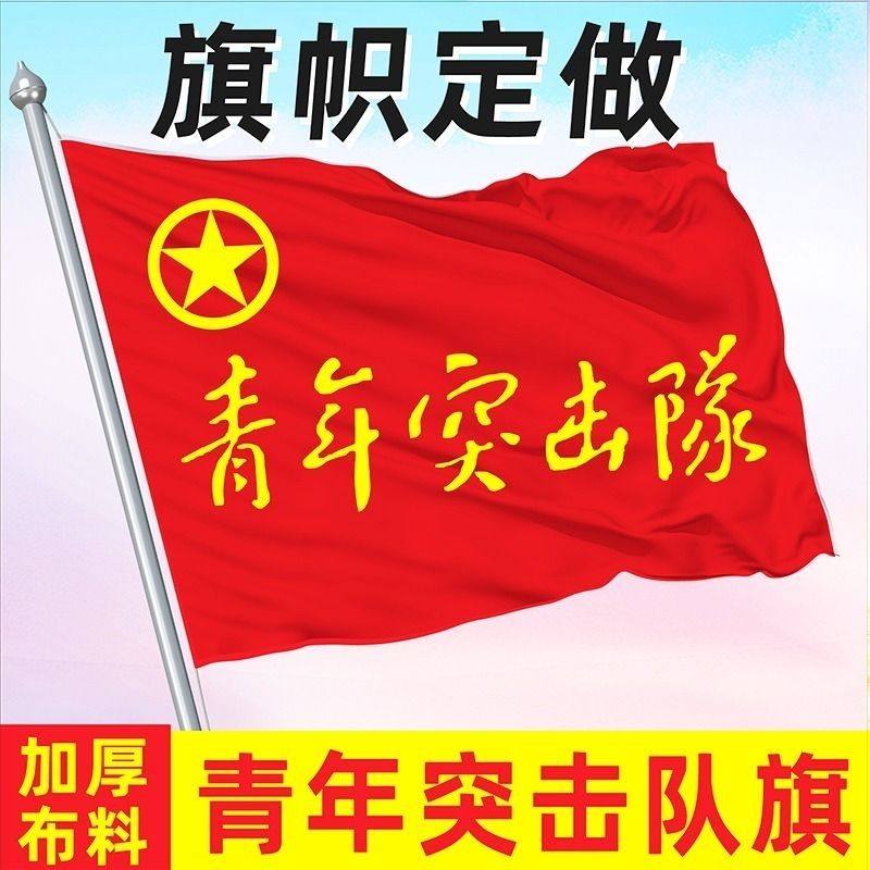 青年突击队旗帜定做2号3号45678号青年突击对志愿者旗影视道具旗