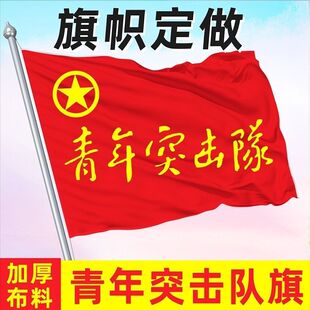 青年突击队旗帜定做2号3号45678号青年突击对志愿者旗影视道具旗