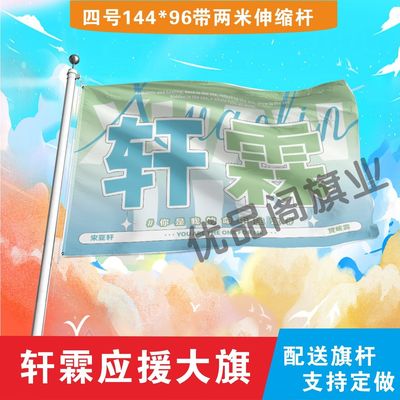 轩霖应援大旗明星组合应援旗户外音乐节演唱会应援旗帜定制