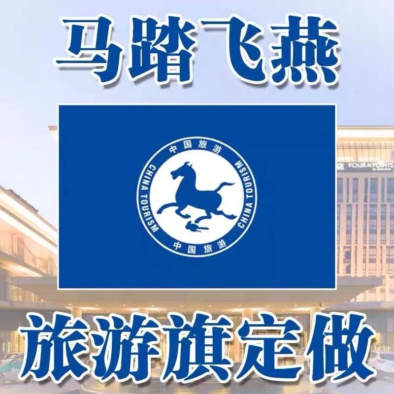 导游旗订做酒店旗子公司旗制作马踏飞燕旅游旗彩旗印刷旗帜定做