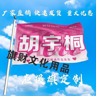 胡宇桐应援大旗明星胡宇桐大旗户外音乐节演唱会大旗定制旗帜
