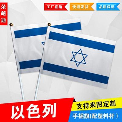 以色列手摇旗7号8小国外活