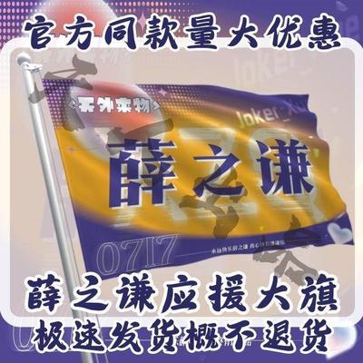 薛之谦应援大旗小演唱会天